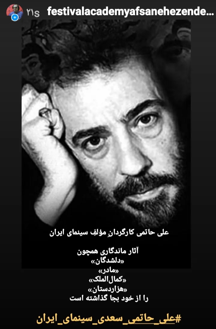 سجاد اصغری در صفحه اینستاگرام فستیوال آکادمی افسانه زندگی ۲۵ امین سالگرد علی حاتمی را تسلیت گفت