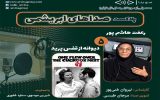 زنده‌یاد رعفت هاشم‌پور و فیلم سینمایی «دیوانه از قفس پرید» در پنجمین قسمت «صداهای ابریشمی»