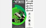 بنیاد سینمایی فارابی رویداد جلوه‌های بصری سینمای ایران را برگزار می‌کند