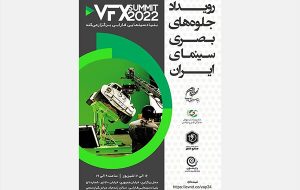 بنیاد سینمایی فارابی رویداد جلوه‌های بصری سینمای ایران را برگزار می‌کند