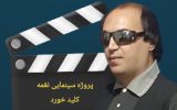 فیلم سینمایی«نغمه»برداشتی از اشعار مولانا به نویسندگی و کارگردانی سجاد اصغری کلید خورد