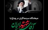 میعادگاه سینماگران در وداع با آقای شهید