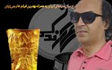 سجاد اصغری رئیس مراسم بین‌المللی آکادمی افسانه زندگی، هفت فیلم مطرح سال سینمای ایران را به همراه بهترین فیلم خارجی‌زبان معرفی کرد
