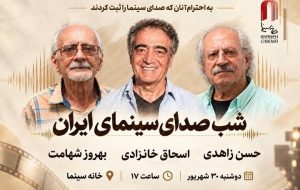 مراسم بزرگداشت سه پیشکسوت صدابرداری و صداگذاری سینمای ایران در خانه سینما
